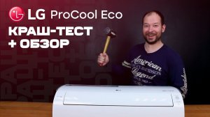 Обзор LG ProCool Eco - Качество и тишина за разумные деньги