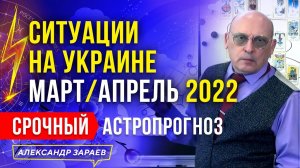 МАРТ_АПРЕЛЬ 2022 СИТУАЦИЯ НА УКРАИНЕ. СРОЧНЫЙ АСТРОПРОГНОЗ _ АСТРОЛОГ АЛЕКСАНДР ЗАРАЕВ (720p).mp4