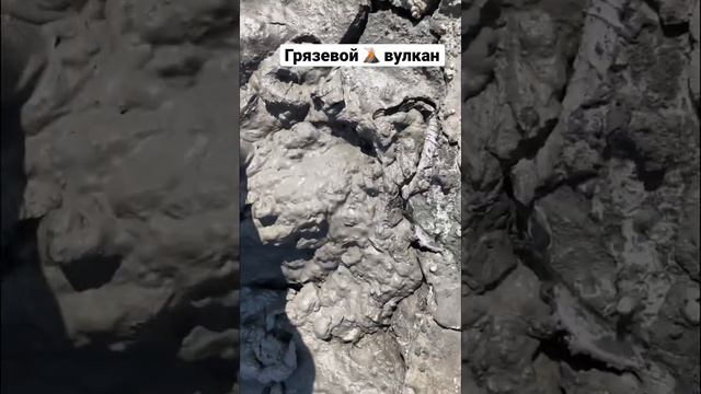 Грязевой вулкан/ Mud volcano