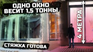 Установили огромные окна без разрывов. Полусухая стяжка - готова [РЕКОНСТРУКЦИЯ ДОМА]