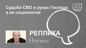 Судьба СВО в руках Господа, а не социологов