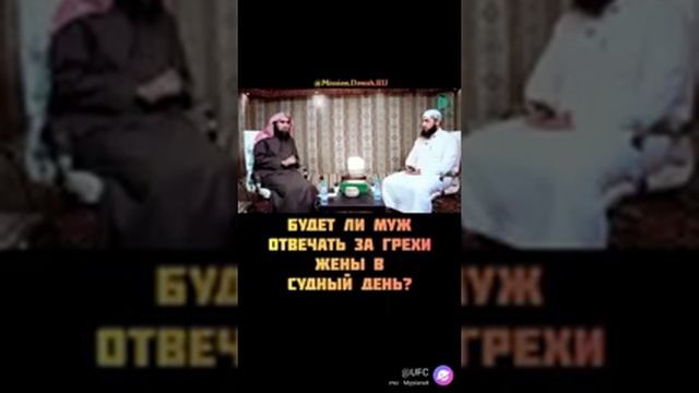 Будет ли муж отвечать за грехи жены в судный день ? смотреть онлайн