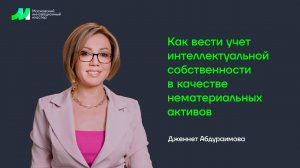 Как вести учет интеллектуальной собственности в качестве нематериальных активов (тизер)