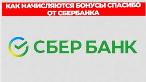 КАК НАЧИСЛЯЮТСЯ БОНУСЫ СПАСИБО ОТ СБЕРБАНКА