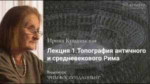 Ирина Кувшинская. Топография античного и средневекового Рима