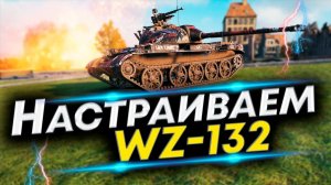 WZ-132 WoT - Лучшая сборка! Собери его так! Полевая модернизация WZ-132 и Оборудование WZ-132