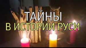 ТАЙНЫ В ИСТОРИИ РУСИ��...