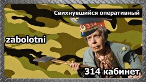 314 кабинет - Свихнувшийся оперативный
