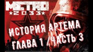 METRO 2033 История Артема глава 1 _часть 3