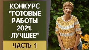 Конкурс. "Готовые работы 2021. Лучшее". Часть 1 #лучшая_готовая_работа2021