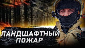 На улице минус , а мы открыли сезон / Пожар на дачных массивах / Спасатели.mp4