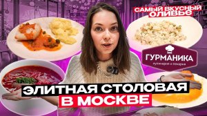 Обзор кулинарии Гурманика / Качество еды / Цены вас удивят