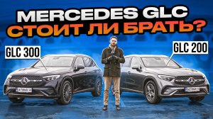 Чем привлекает Mercedes GLC / Обзор GLC 300 и GLC 200