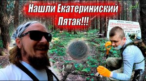 Мой Первый Коп на металлоискатель md3010ii // Екатерининский пятак??? // Нашли много находок