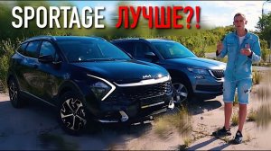 NEW SPORTAGE vs KODIAQ - КОРЕЙЦЫ УДЕЛАЛИ даже НЕМЦЕВ?!