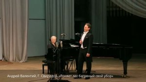 Андрей Валентий, Г. Свиридов, «Роняет лес багряный свой убор»