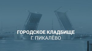Городское кладбище г. Пикалёво