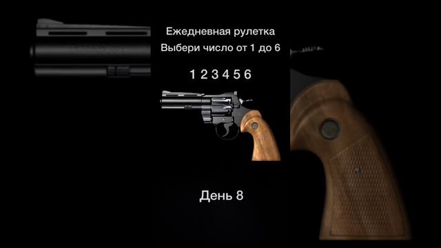 Русская рулетка день 8!делать 9? смотреть онлайн