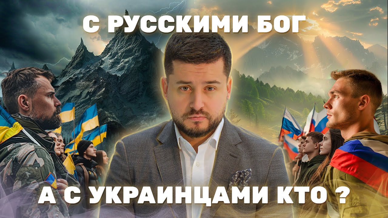 МРIЯ⚡ Если Бог с Русскими, то кто с Украиной. От Евровидения до Навального. Павел Кухаркин