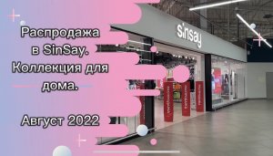 SinSay. Коллекция для дома. Август 2022