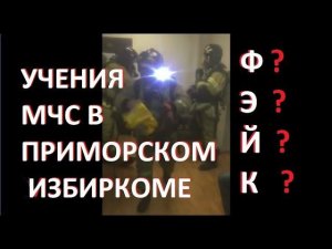 Учения МЧС на избирательном участке - ФЭЙК?!!!