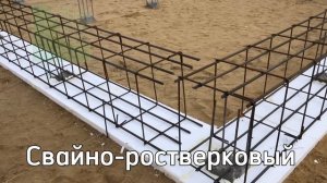 Профессионально строим все виды фундаментов