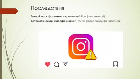 Работает ли массфолловинг в Инстаграм в 2023 году?