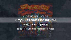 Несмеяна — Красишь ты ресницы (Барби)