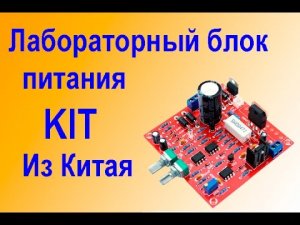 Лабораторный Блок Питания КИТ набор из Китая. Часть первая.