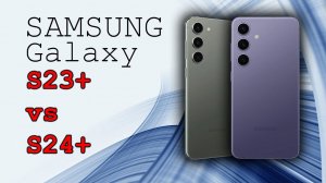 Сравнение Samsung Galaxy S23+ и S24+