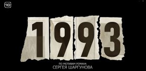 Кинозал ДК приглашает с 28 сентября на фильм "1993", 18+ Запрещено для Детей, 140 мин. #кинозалДКям