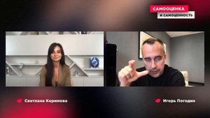 Самооценка и самоценность | Игорь Погодин и Светлана Керимова