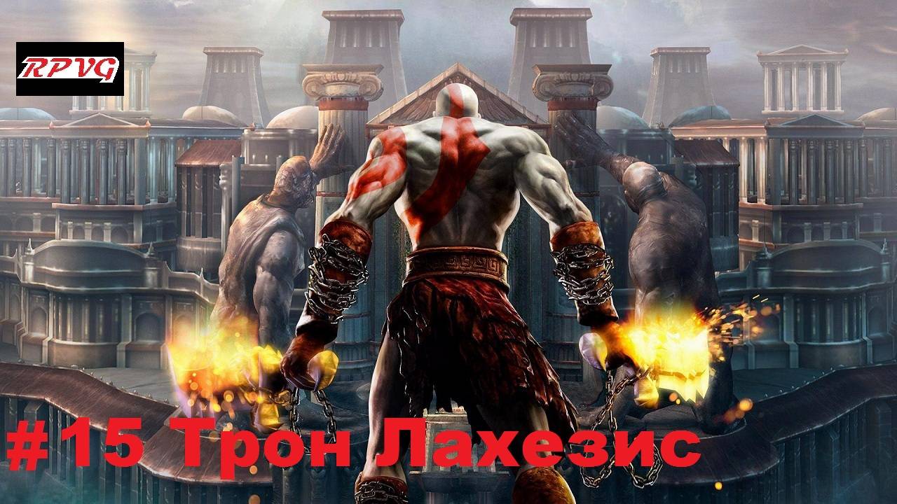 Прохождение God of War 2 - Серия 15: Трон Лахезис