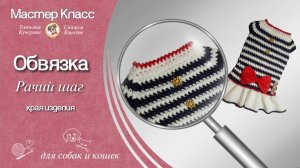 Обвязка края изделия