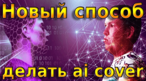 НОВЫЙ СПОСОБ ДЕЛАТЬ AI COVER | Hugging Face | RVC v2