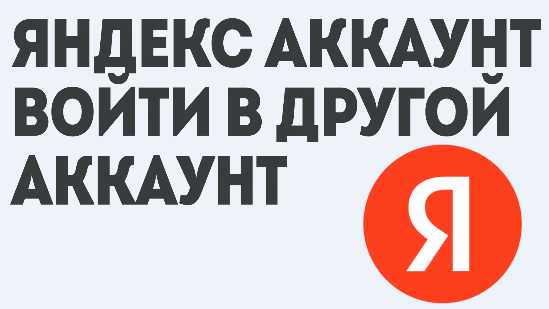 Смотрите видео онлайн &quot;ЯНДЕКС <b>АККАУНТ</b> <b>ВОЙТИ</b> <b>В</b> ДРУГОЙ <b>АККАУНТ</b>&quot; <b>на</b> ...