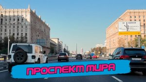 Прокатимся по проспекту Мира от Сухаревскй до МКАДа, обсудим что нового [4k60fps]