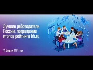 Лучшие работодатели России: подведение итогов рейтинга hh.ru