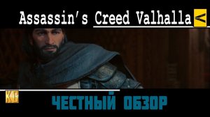 ЧЕСТНЫЙ обзор Assassin’s Creed Valhalla