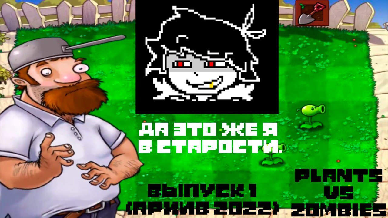 Фелл!Данил | Растения против Зомби (Первый выпуск) | Архив 2022 (3/4)