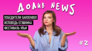 Долив News #2. Факап первого выпуска, фестиваль Ульи и исповедь Егэшника