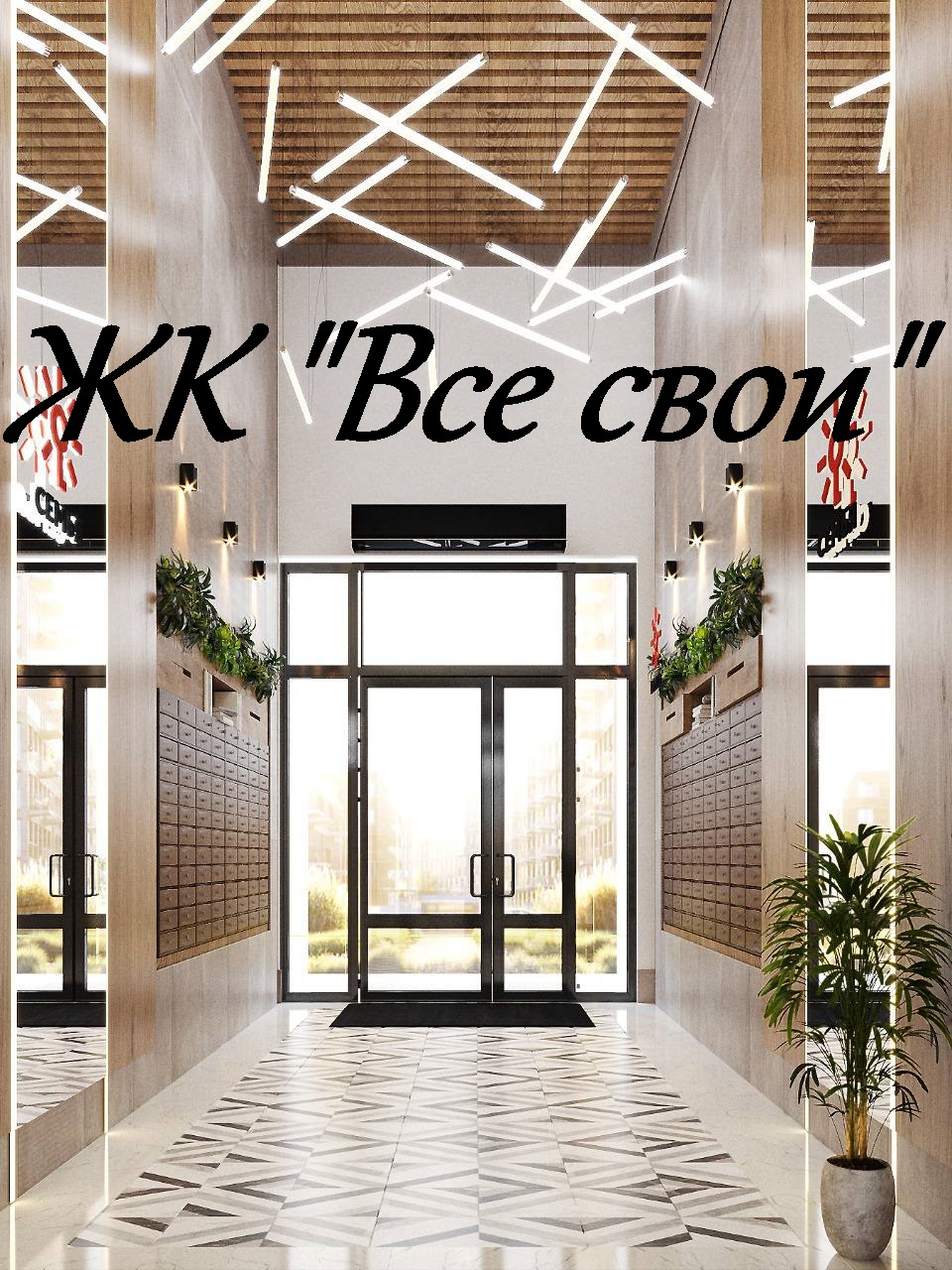 Видеообзор ЖК "Все свои". Март 2022