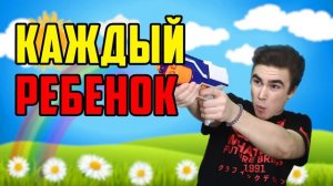 КАЖДЫЙ РЕБЁНОК ТАКОЙ