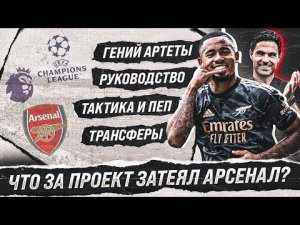 От ШУТОВ из ЛОНДОНА до Ман Сити на минималках • Что за ПРОЕКТ затеял Арсенал?