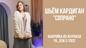 Кардиган "СОПРАНО". Видеоинструкция к журналу Ya_Sew 2/2022