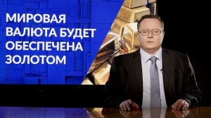 Мировая валюта будет обеспечена золотом