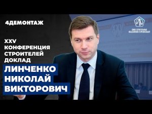 XXV Конференция строителей Линченко Николай Викторович