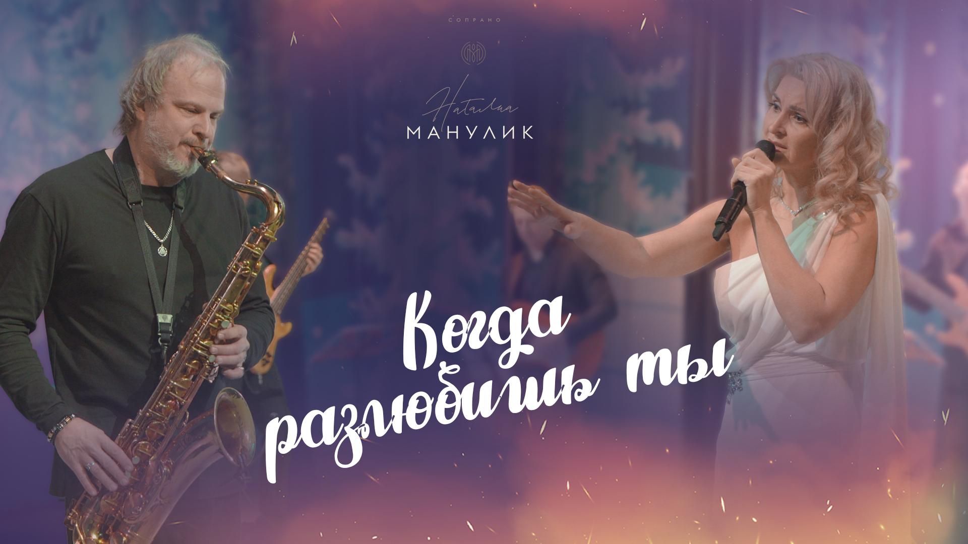 Наталья Манулик - «Когда разлюбишь ты»