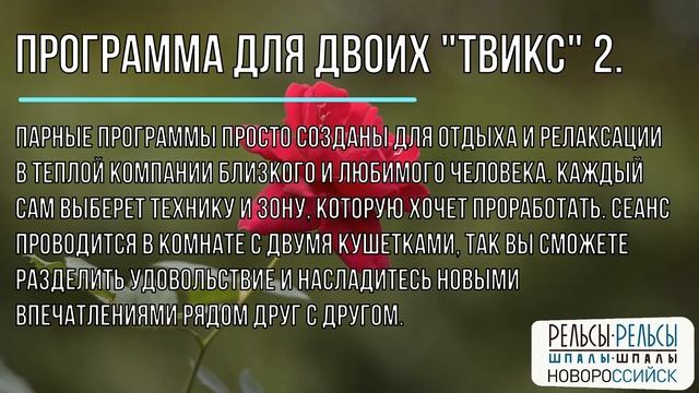 Промо ролик студии спа-массажа "Рельсы-рельсы, шпалы-шпалы" г.Новороссийск