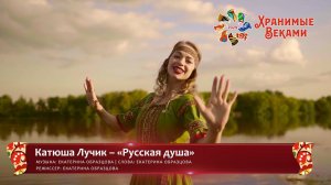 Катюша Лучик – «Русская душа» (конкурсная работа Фестиваля «Хранимые веками»)